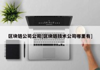 区块链公司公司[区块链技术公司哪里有]