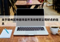 关于赣州区块链项目开发找哪家公司好点的信息