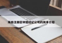 海南注册区块链经纪公司的简单介绍