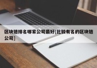 区块链排名哪家公司最好[比较有名的区块链公司]