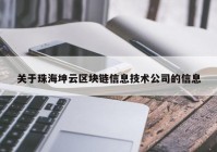 关于珠海坤云区块链信息技术公司的信息