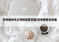 区块链技术公司的经营范围[区块链营业范围]