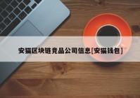 安猫区块链竞品公司信息[安猫钱包]