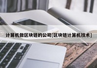 计算机做区块链的公司[区块链计算机技术]