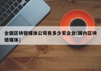 全国区块链媒体公司有多少家企业[国内区块链媒体]