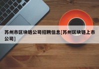 苏州市区块链公司招聘信息[苏州区块链上市公司]