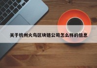 关于杭州火鸟区块链公司怎么样的信息