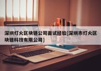 深圳灯火区块链公司面试经验[深圳市灯火区块链科技有限公司]