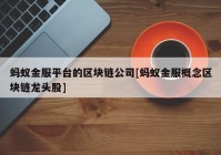 蚂蚁金服平台的区块链公司[蚂蚁金服概念区块链龙头股]