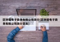 区块链电子商务有限公司简介[区块链电子商务有限公司简介范文]