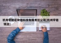 杭州宇链区块链科技有限责任公司[杭州宇链 钱洁]