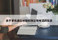 关于掌讯通区块链科技公司电话的信息