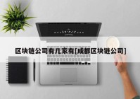 区块链公司有几家有[成都区块链公司]