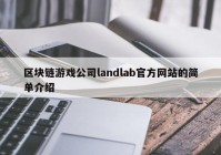 区块链游戏公司landlab官方网站的简单介绍