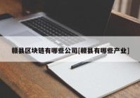 赣县区块链有哪些公司[赣县有哪些产业]