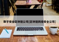 数字安全区块链公司[区块链网络安全公司]